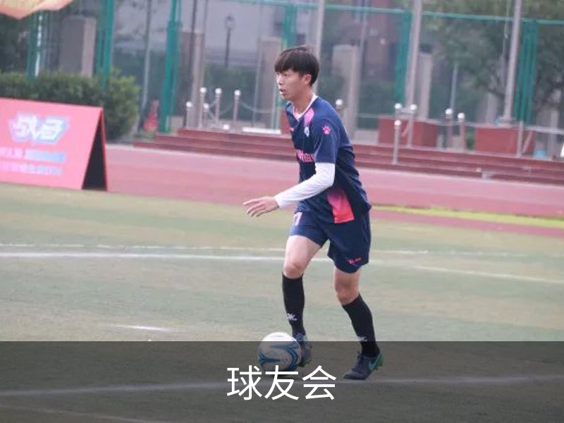 关于球友会
